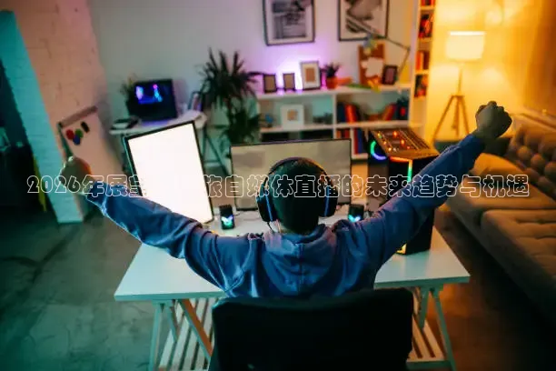 2026年展望：文旅自媒体直播的未来趋势与机遇