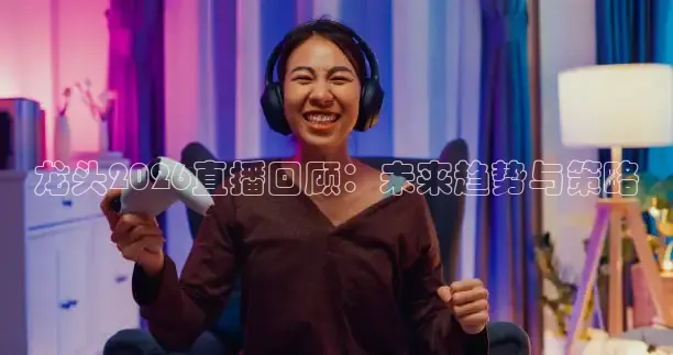 龙头2026直播回顾：未来趋势与策略