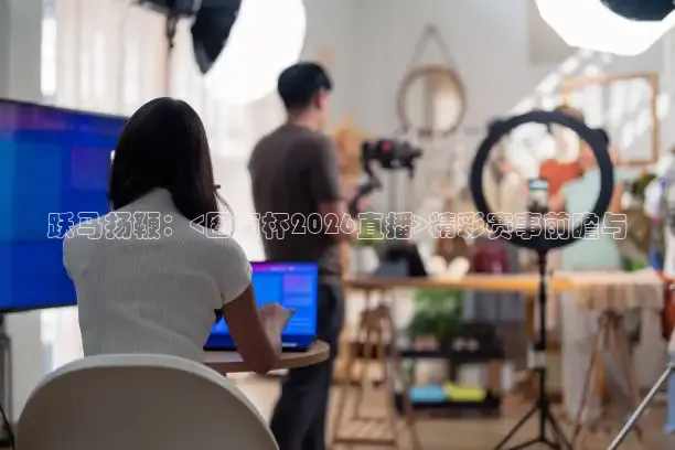 跃马扬鞭：<图南杯2026直播>精彩赛事前瞻与