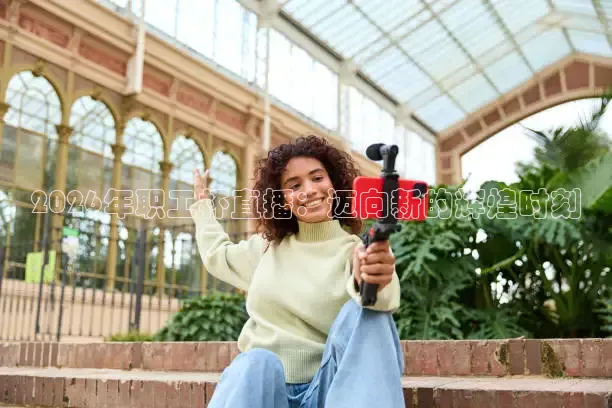 2026年职工杯直播：迈向新的辉煌时刻