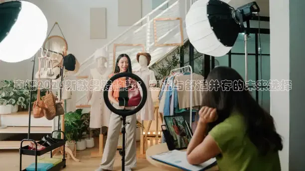 直播2026新款男鞋趋势：潮流与舒适并存的未来选择