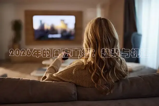 2026年的周宏直播：趋势与机遇