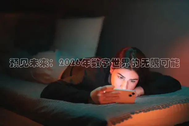 预见未来：2026年数字世界的无限可能