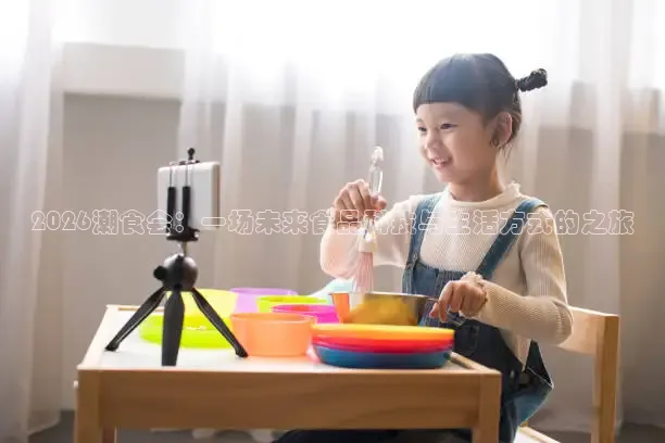 2026潮食会：一场未来食品科技与生活方式的之旅