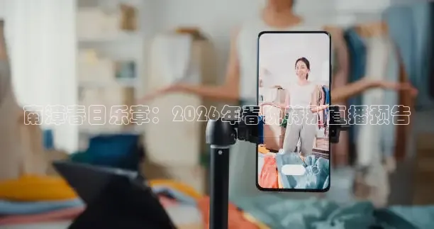 南漳春日乐章：2026年春晚特别直播预告