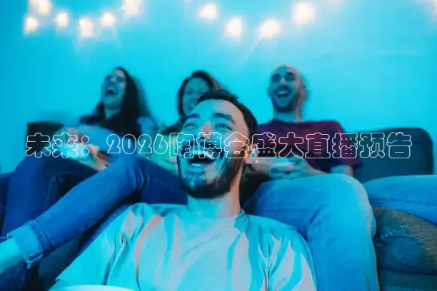未来：2026陶博会盛大直播预告